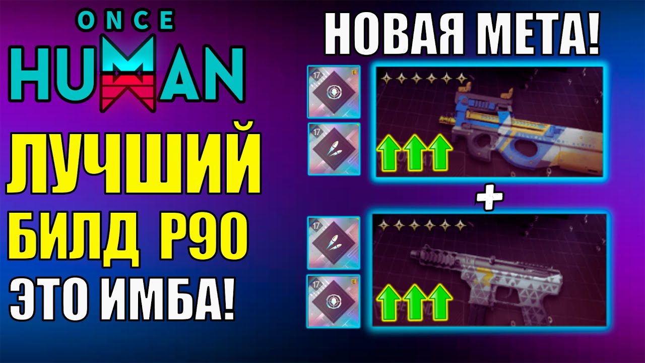 Новая МЕТА! Гигант за 9 секунд: P90 + ТЕК-9. БИЛД и ГАЙД Самый БЫСТРЫЙ фарм ТОП ЛУТА в Once Human!