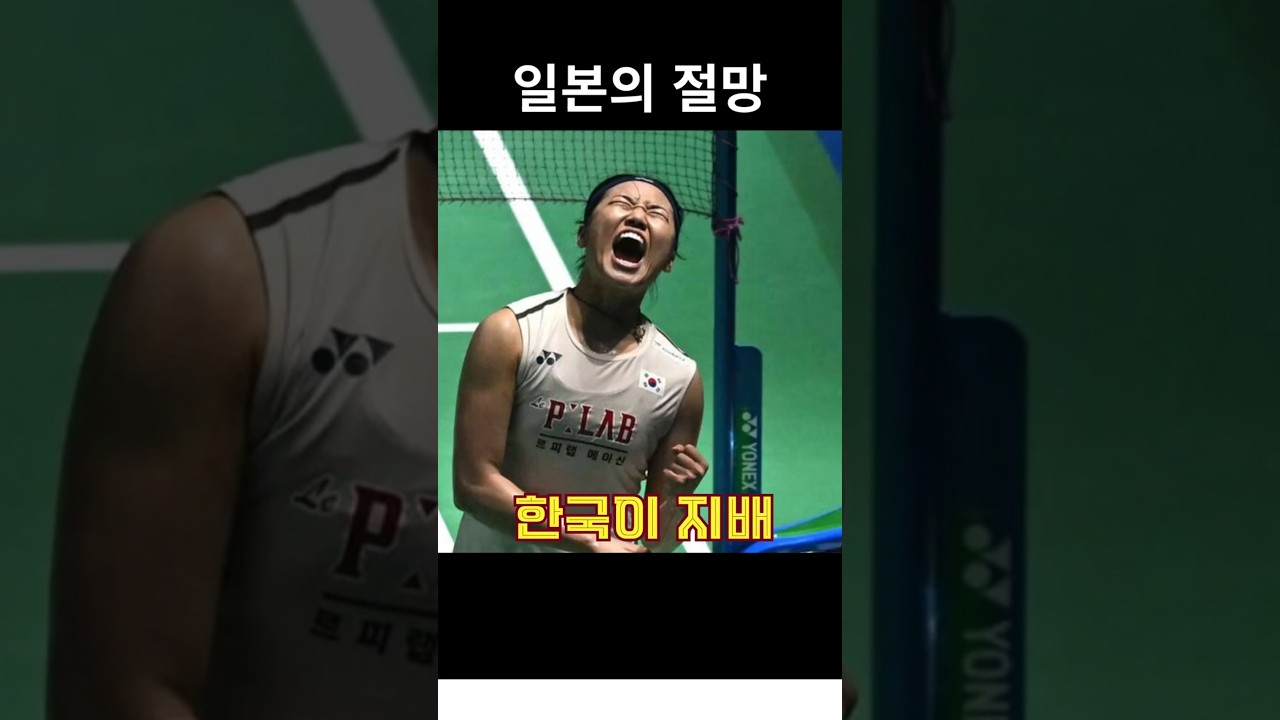 안세영 아시아선수권 제패 일본반응, 100분 혈투 끝 그랜드슬램 달성하자 난리 난 일본 배드민턴계