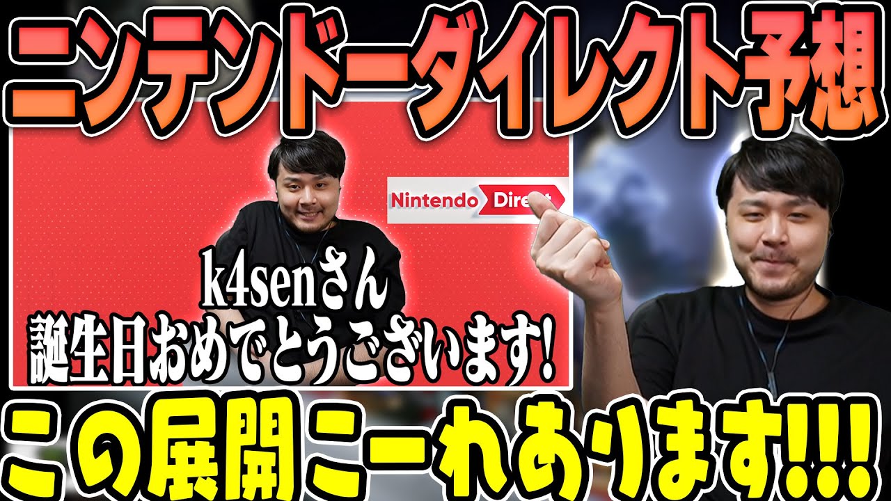 【雑談】ニンテンドーダイレクトで誕生日のお祝い発表を予想するk4sen【2023/09/14】