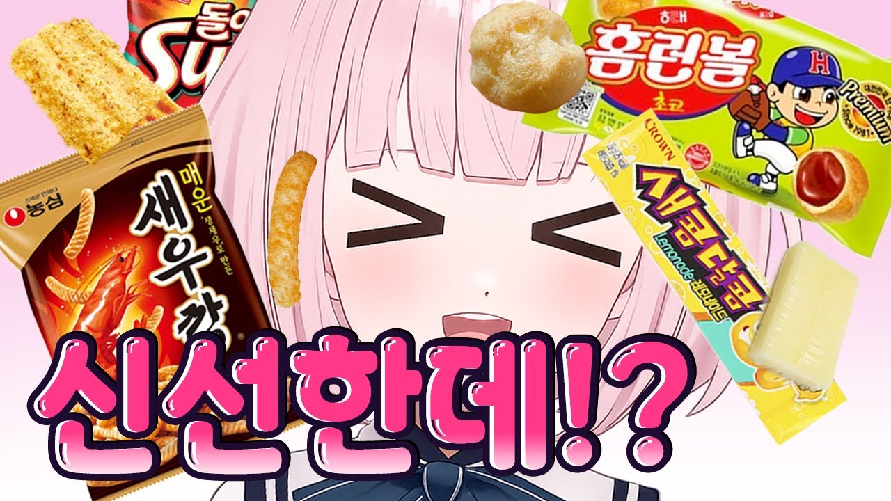 일본인 버튜버가 먹어보고 평가하는 한국 과자... 1등은?