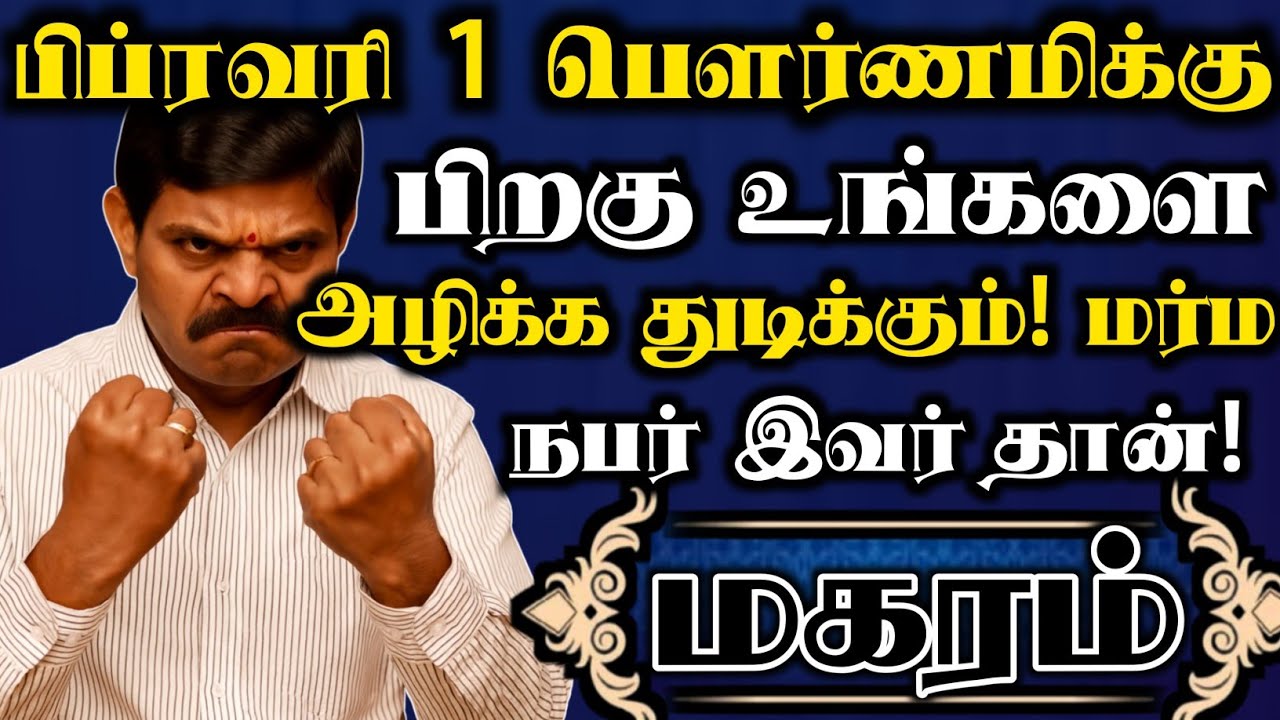 மகரம்🔥பெளர்ணமிக்கு பிறகு உங்களை திட்டம் போட்டு அழிக்க துடிக்கும் மர்ம நபர் இவர் தான் #மகரம் ராசி