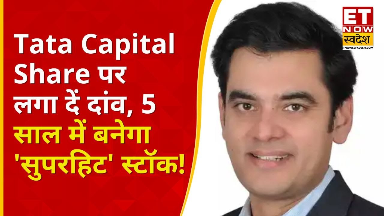 दिवाली पर दमदार रिटर्न देने वाला पटाखा शेयर Tata Capital, 5 साल में बना देगा अमीर | Rajat Sharma