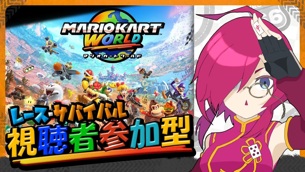 【#紅松ことね🐉🀄 #初見歓迎🔰】もう1月終わりですか？！華金マリカワールド参加型！【#マリオカートワールド】