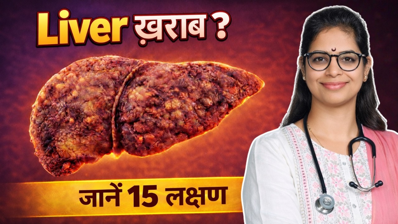 लिवर खराब - 15 शुरुआती लक्षण | 15 Signs Your Liver is Failing - 3 Stages & Doctor's Guide #liver