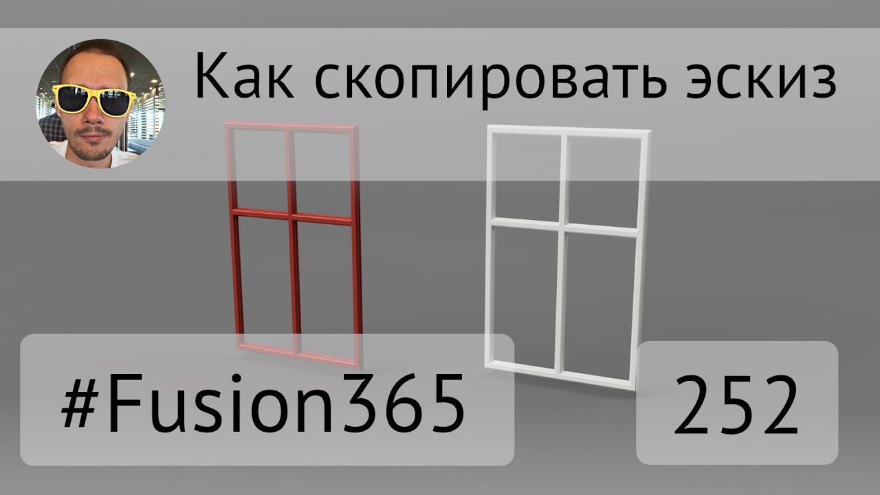 Как скопировать эскиз во Fusion 360 - Выпуск #252