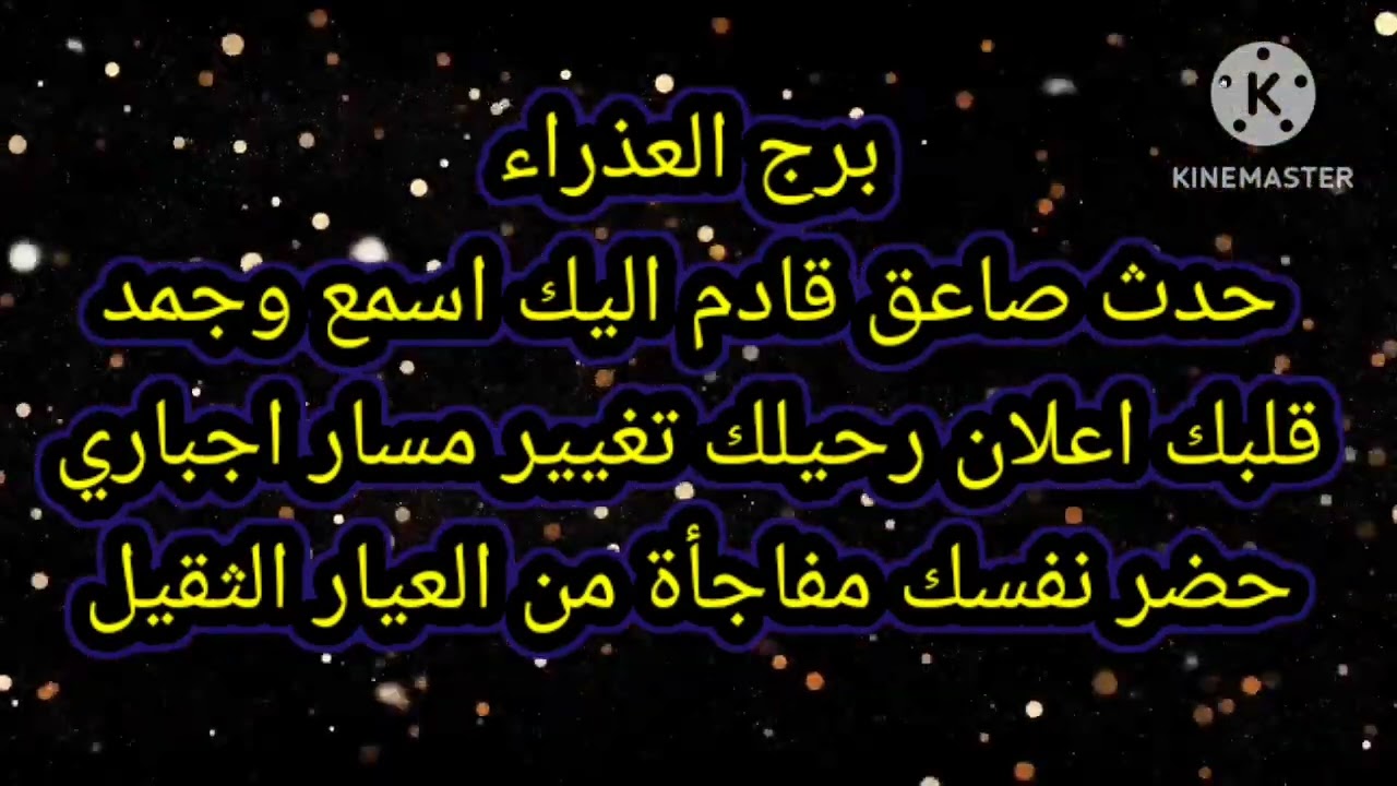 برج العذراء حدث صاعق قادم اليك اسمع وجمد قلبك اعلان رحيلك