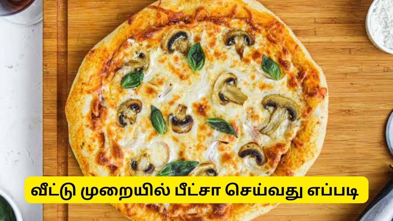 வீட்டிலே ஈசியா பீட்சா செய்வது எப்படி பார்க்கலாம் வாங்க