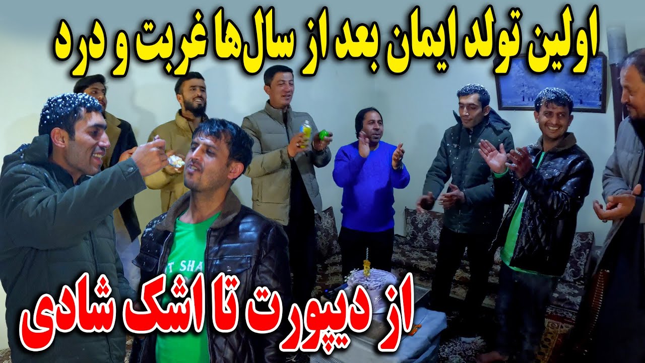 از دیپورت تا اشک شادی - اولین تولد ایمان بعد از سال&zwnj;ها غربت و درد💔🎂