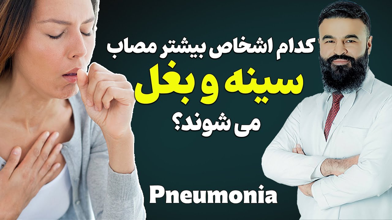 کدام افراد بیشتر در معرض ابتلا به سینه و بغل قرار دارند؟| دکتور قیس نیکزاد