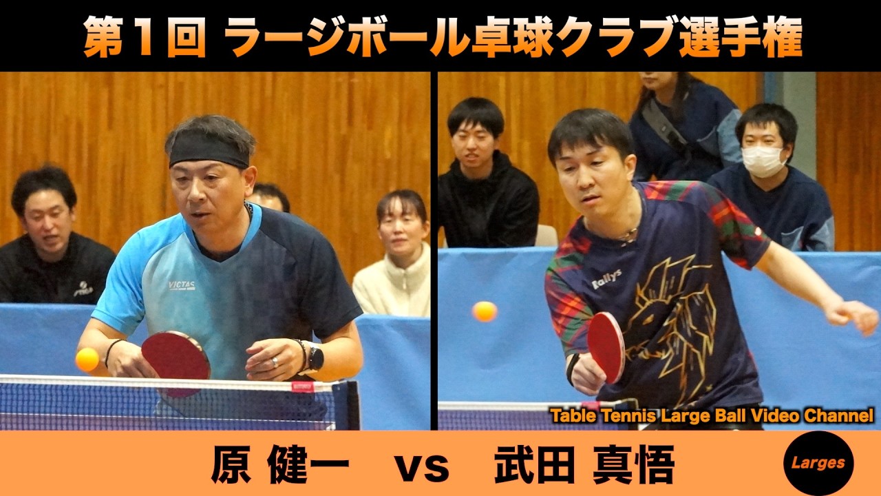 【ラージボール】原健一vs武田真悟　第１回 ラージボールクラブ選手権【卓球動画】Table Tennis Large Ball Videos