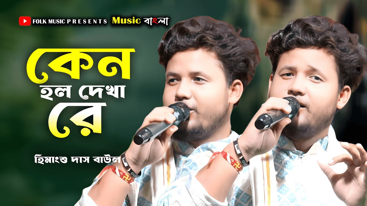 কেন হল দেখারে🔥Keno Holo Dekha Re🔥হিমাংশু দাস বাউল Himanshu Das Baul @MusicBanglaFolk07