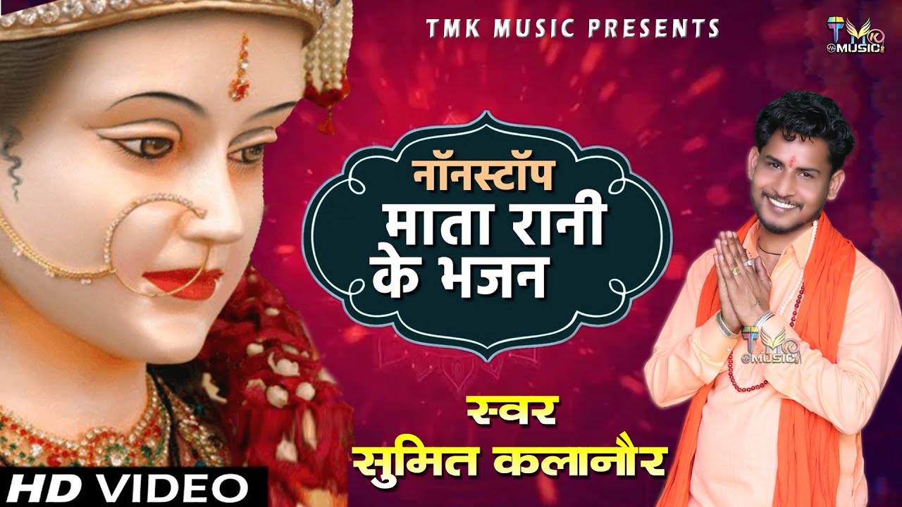 MATA NOTSTOP BHAJAN - माता रानी के भजन 