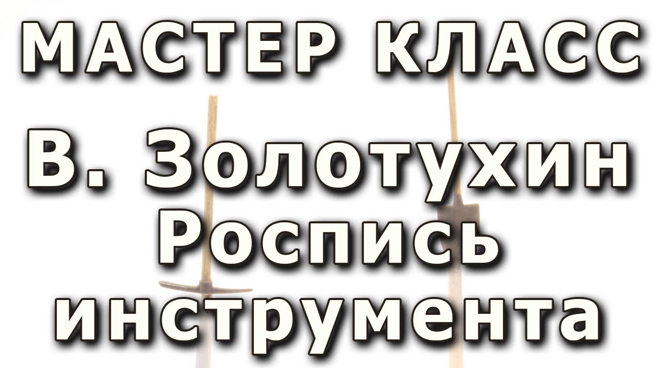 Роспись шанцевого инструмента. Репортаж с мастер-класса. Плохо видно.