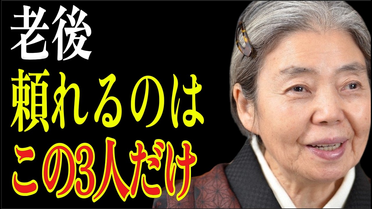 【樹木希林】老後はこの3人以外に頼るな！気づいた人だけが…