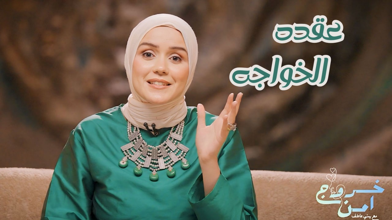خروج آمن  | عقده الخواجه