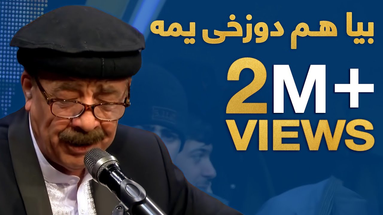 Dera - Ustad Mangal Beya Ham Dozakhi Yuma | دېره - استاد منگل بیا هم دوزخی یمه