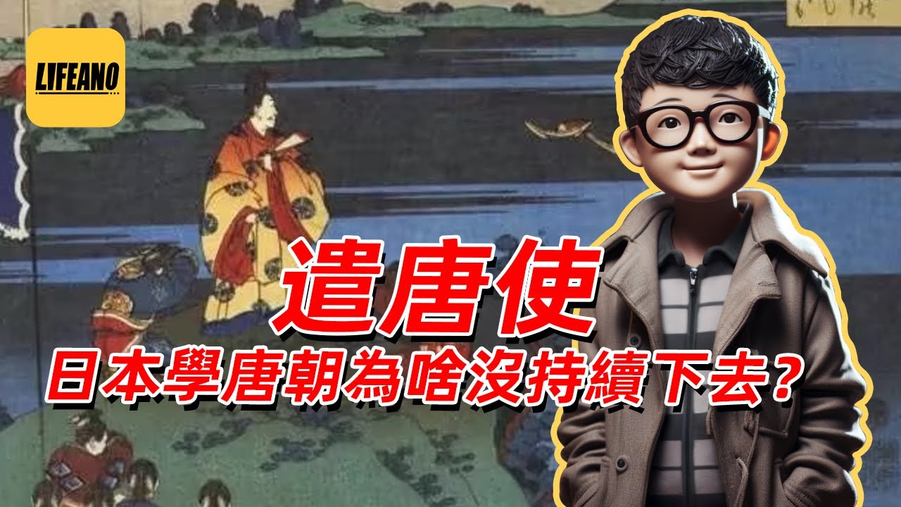 袁Sir聊遣唐使：日本学唐朝那么热心，后来为啥不来了？#Lifeano漫聊 230929