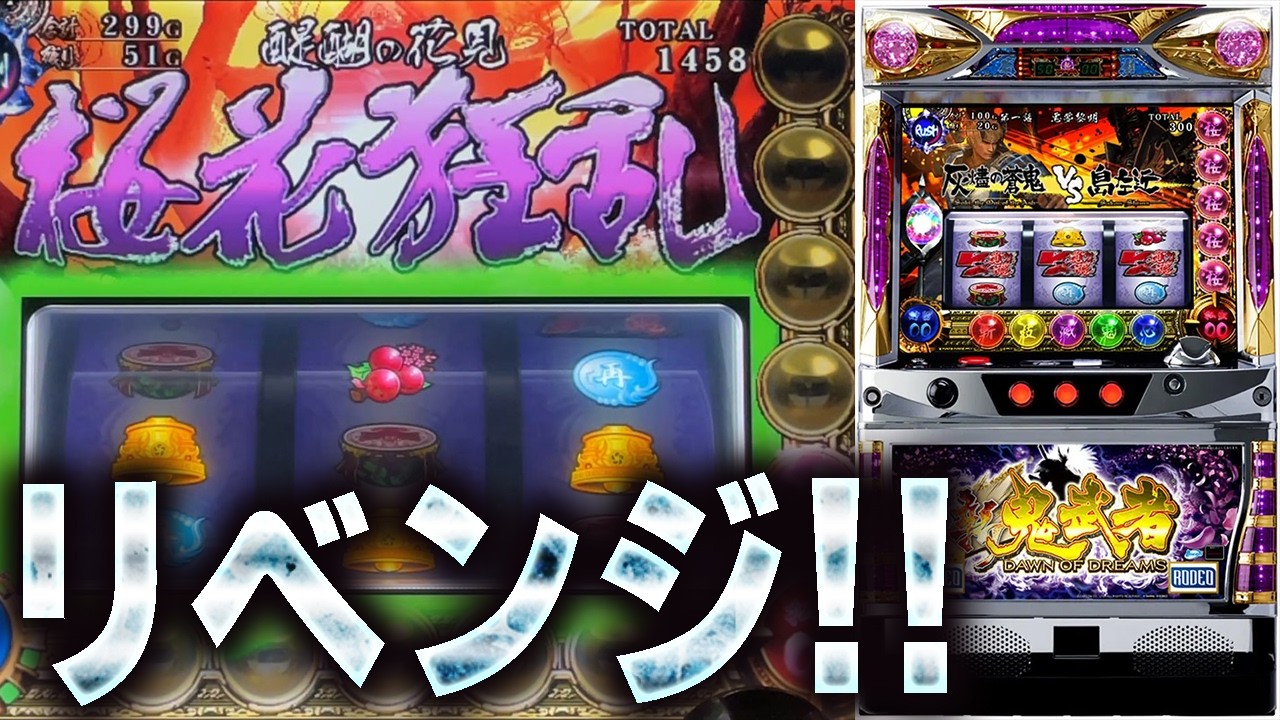 【新鬼武者 再臨】桜花狂乱リベンジ！