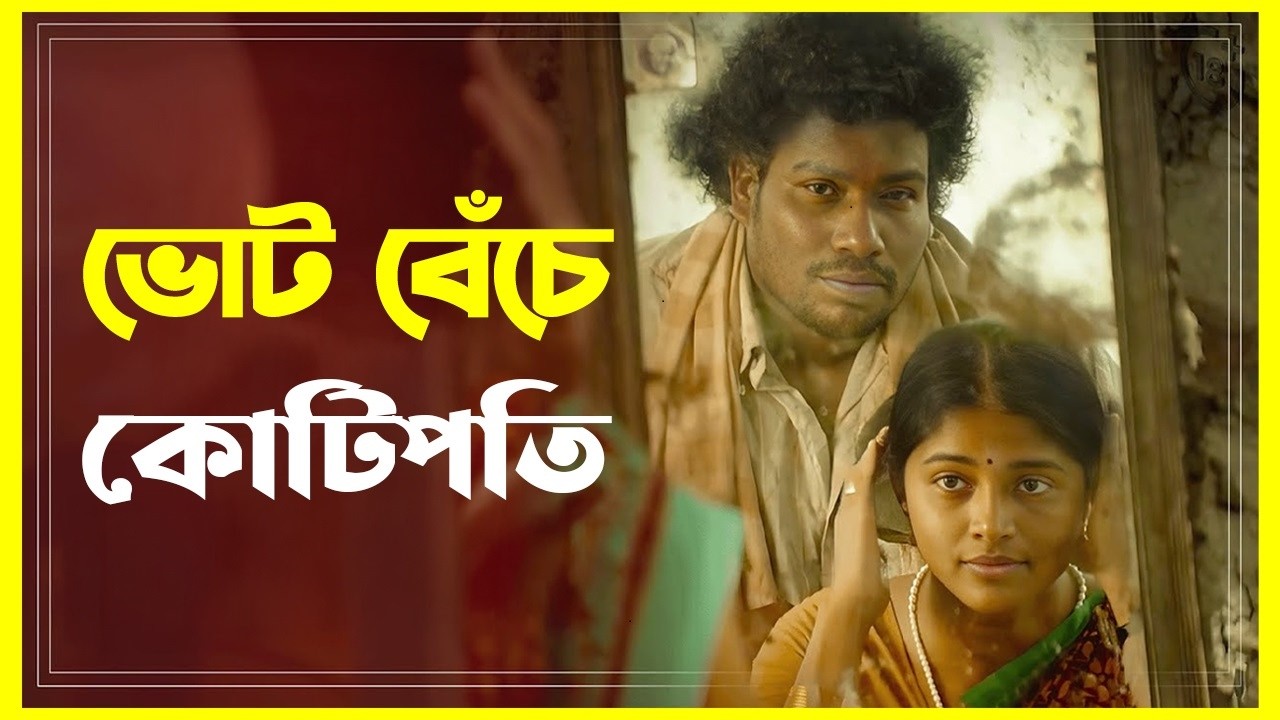 একটা ভোটে বদলে গেল পুরো গ্রাম! | Mandela Movie Bangla Recap | Miss Recap