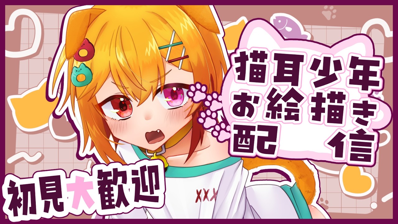 【 #企画 /初見歓迎】にゃんこの日に猫耳少年を描きます！【 #新人VTuber 】