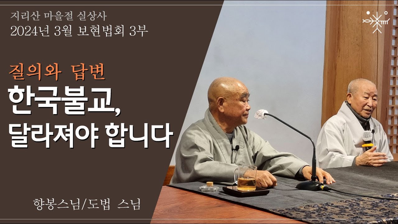 [2024년 3월 지리산 실상사 보현법회 3부 질의와 답변 - 향봉스님, 도법스님]-