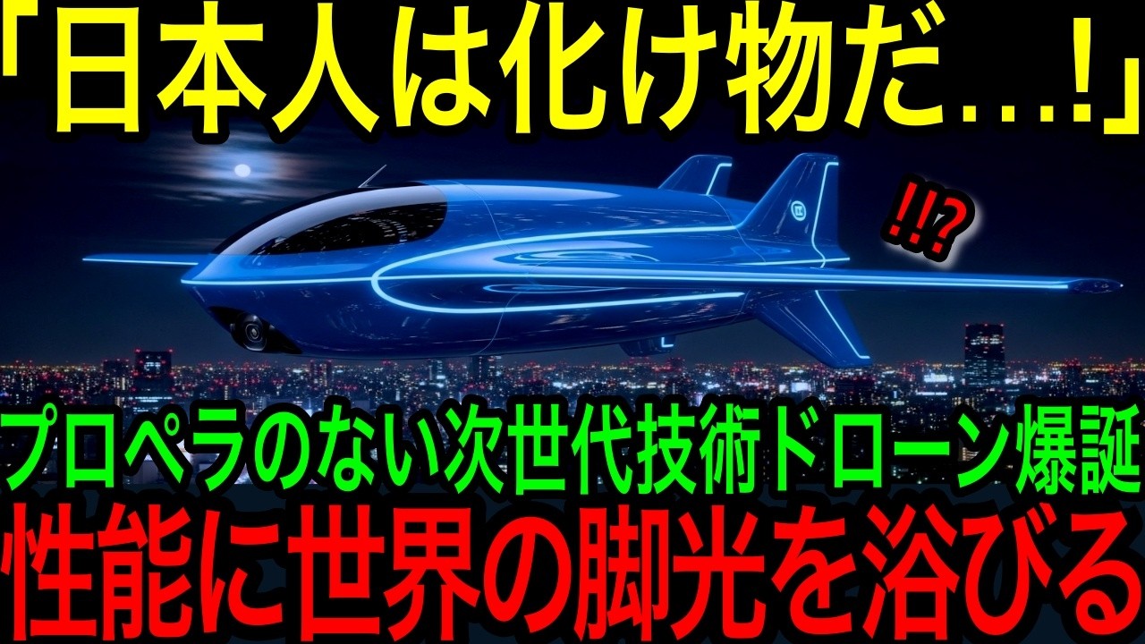 【海外の反応】「これは本当なのか！」プロペラがないドローンが爆誕！日本が製造した世界を変える新発明の真相とは？