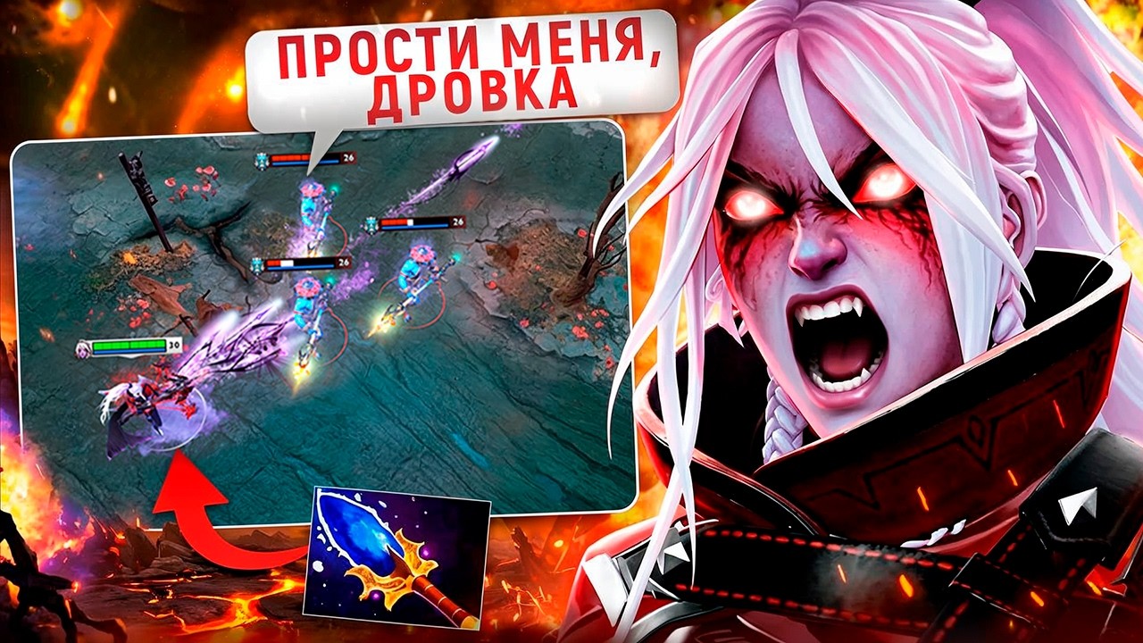 Наказал ЧСВ ФАНТОМ ЛАНСЕРА | Гайд на Drow Ranger