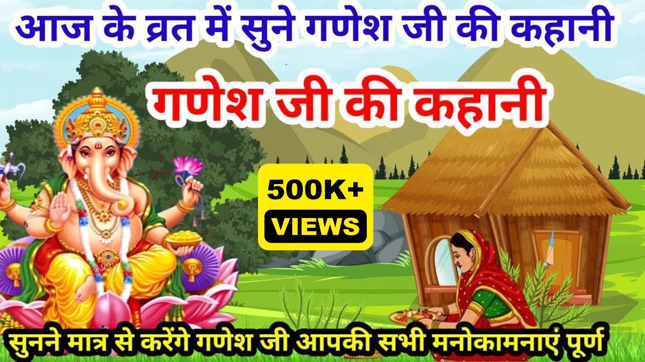 आज के व्रत में सुनने। गणेश जी की कहानी//Ganesh Ji Vrat Katha-गणेश जी व्रत कथा-Ganesh Ji