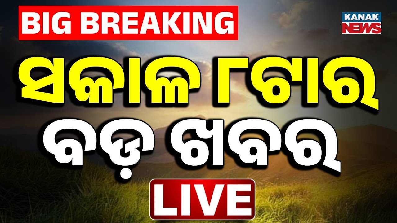 🔴 ସକାଳ ୮ଟାର ବଡ଼ ଖବର | 8AM Headlines | 17th MARCH 2026 | Odia News | Breaking News | Kanak News