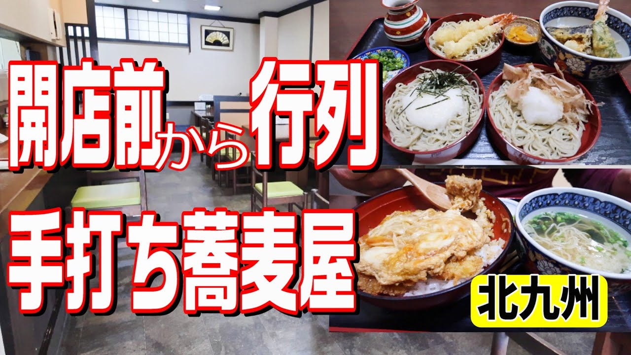 [北九州グルメ] 蕎麦屋の出汁に包まれた人気のサクッふわとろカツ丼！いろんな蕎麦が少しずつ楽しめる三品蕎麦！大満足のランチ！！