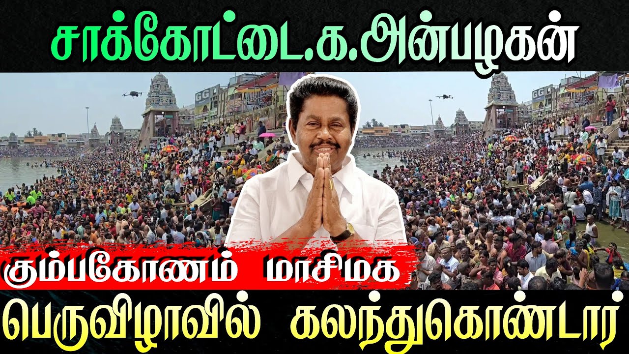 சாக்கோட்டை.க.அன்பழகன் கும்பகோணம் மாசிமக பெருவிழா தீர்த்தவாரியில் கலந்து கொண்டார்