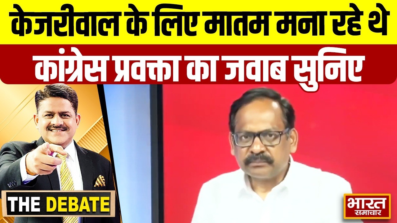 आप तो केजरीवाल के लिए मातम मना रहे थे,कांग्रेस प्रवक्ता का जवाब सुनिए ! | THE DEBATE |