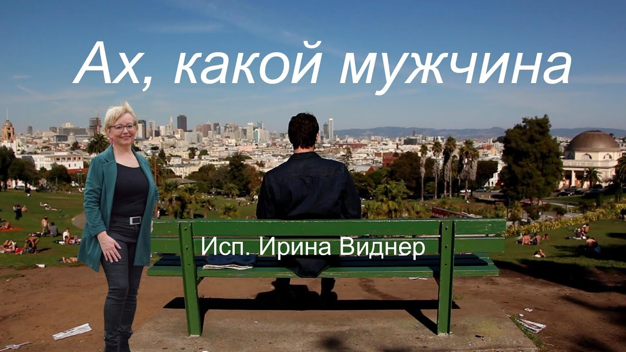 *АХ КАКОЙ МУЖЧИНА*  Irina Widner