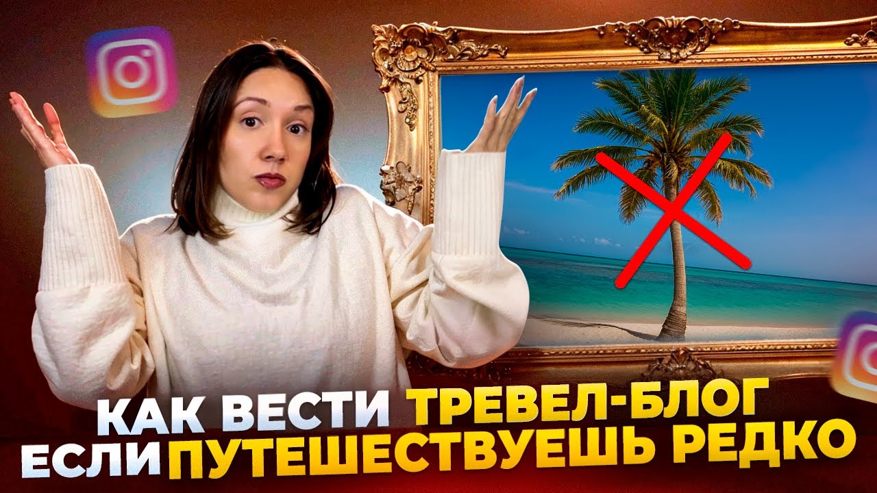 Как вести тревел-блог, если путешествуешь редко? 4 стратегии успешного контента