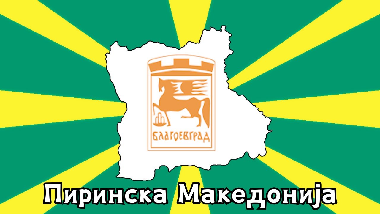 Како секој регион во Пиринска Македонија си го добил името