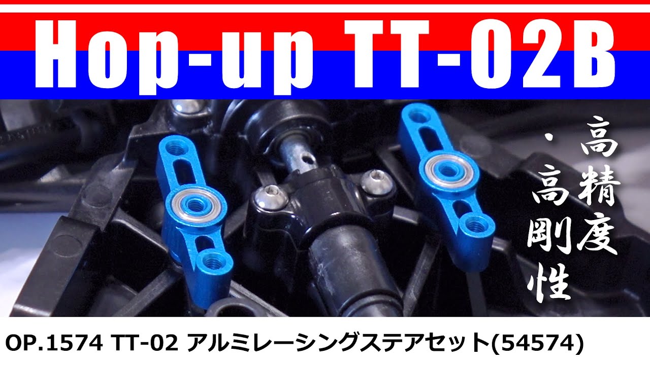 TT-02 アルミレーシングステアセット Op.1574(54574)ALUMINUM RACING STEERING SET/ Hop up TT-02B 05  TAMIYA【COMO's RC】