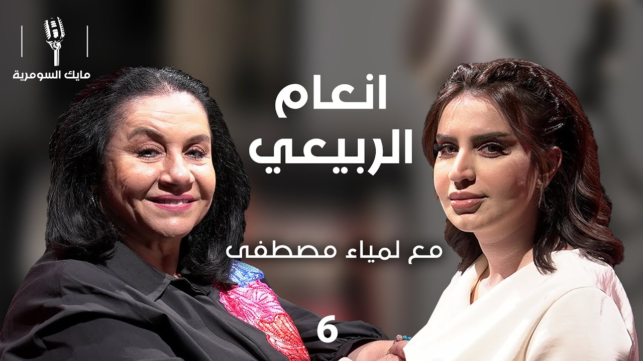 الممثلة القديرة انعام الربيعي - MIC Alsumaria - الحلقة ٦