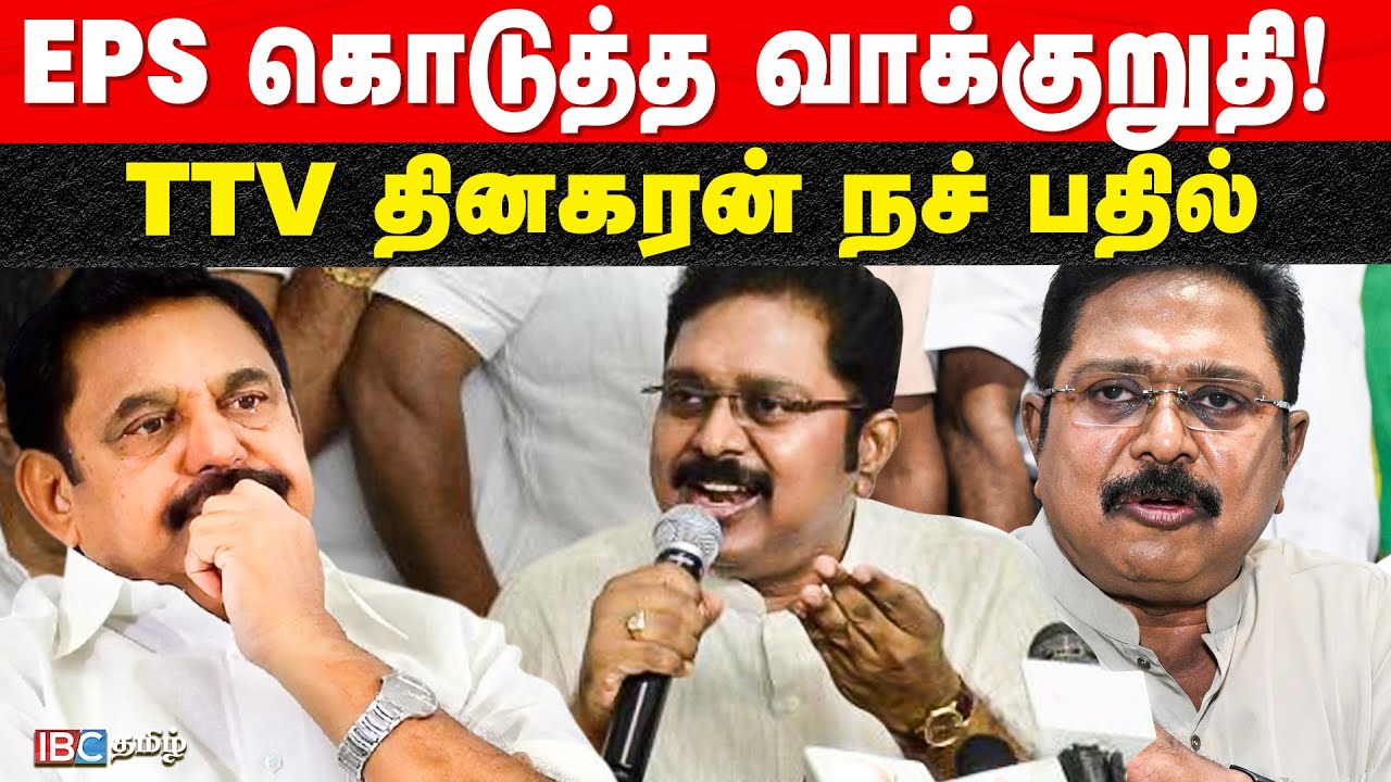 TVK-வுடன் கூட்டணி? வெளிப்படையாக பேசிய TTV தினகரன் | TTV Dhinakaran Speech | TVK Alliance