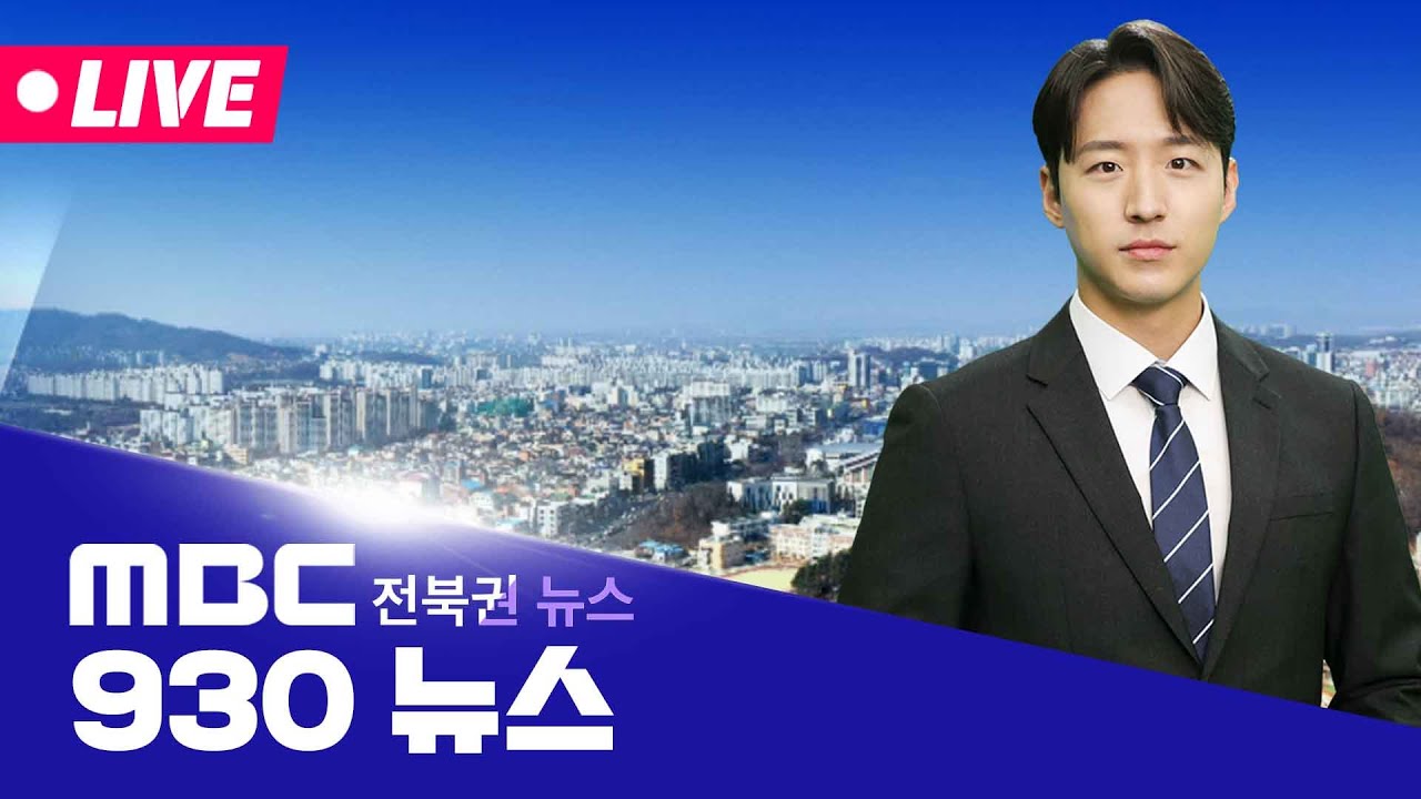 [🔴생방송] 930MBC뉴스 - 전북권뉴스 | 2026.3.20(금)