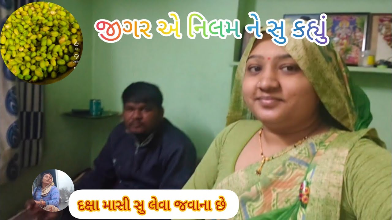 જીગર એ નિલમ ને સુ કહ્યું 😨 | દક્ષા માસી સુ લેવા જવાના છે 🙂 || Nilam Vlogs 