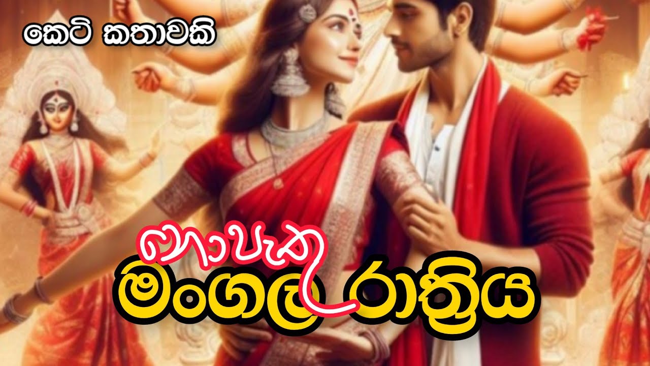 Nopethu Mangala Rathriya | Sinhala Keti Katha
