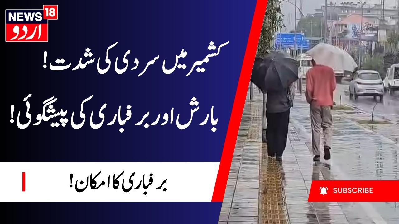 J&K Weather: جموں و کشمیر میں موسم کی کروٹ، ہلکی برفباری اور بارش کا امکان | Weather Alert| J&K news