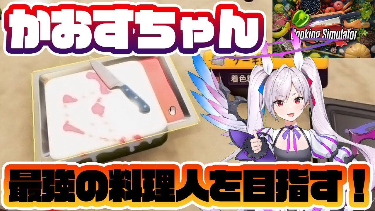 かおすちゃん、最強の料理人を目指す！【Cooking Simulator】