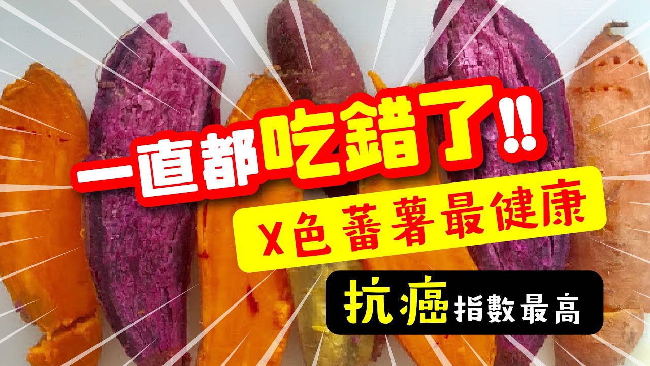 你一直都吃錯了! 😱 | X色蕃薯最健康🍠 | 防癌功效最高👆🏻 | #紫薯 #紫心蕃薯 #紅肉蕃薯 #黃肉蕃薯 #日本金時蕃薯 | 美麗新香講 | CC中文字幕 | TVBean