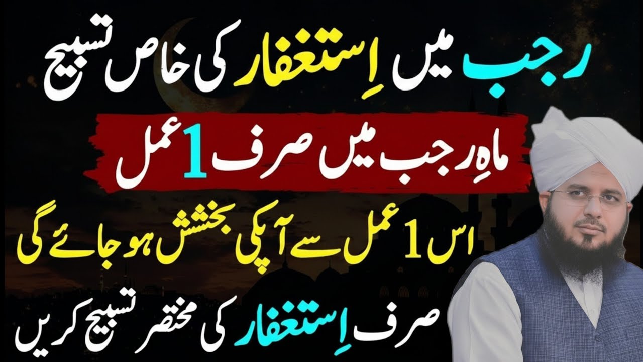 Mahe Rajab Main Istaghfar Ki Tasbeeh Is Tarah Kar Lyn | Moujzaat Dekhany Wali Tasbeeh | peer ajmal