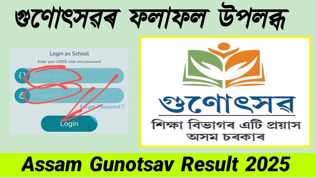 Assam Gunotsav Result 2025 || Gunotsav Result Link || How to check Assam Gunotsav Result 2025
