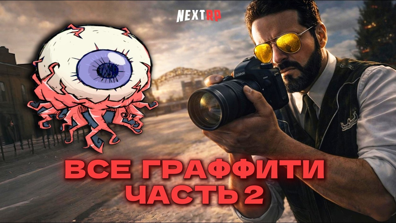 ВСЕ ГРАФФИТИ ЧАСТЬ 2 NEXTRP