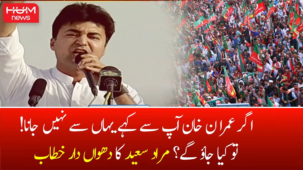 Murad Saeed ka PTI Jalsay se Khitaab | PTI Power Show in Islamabad | 27 March 2022