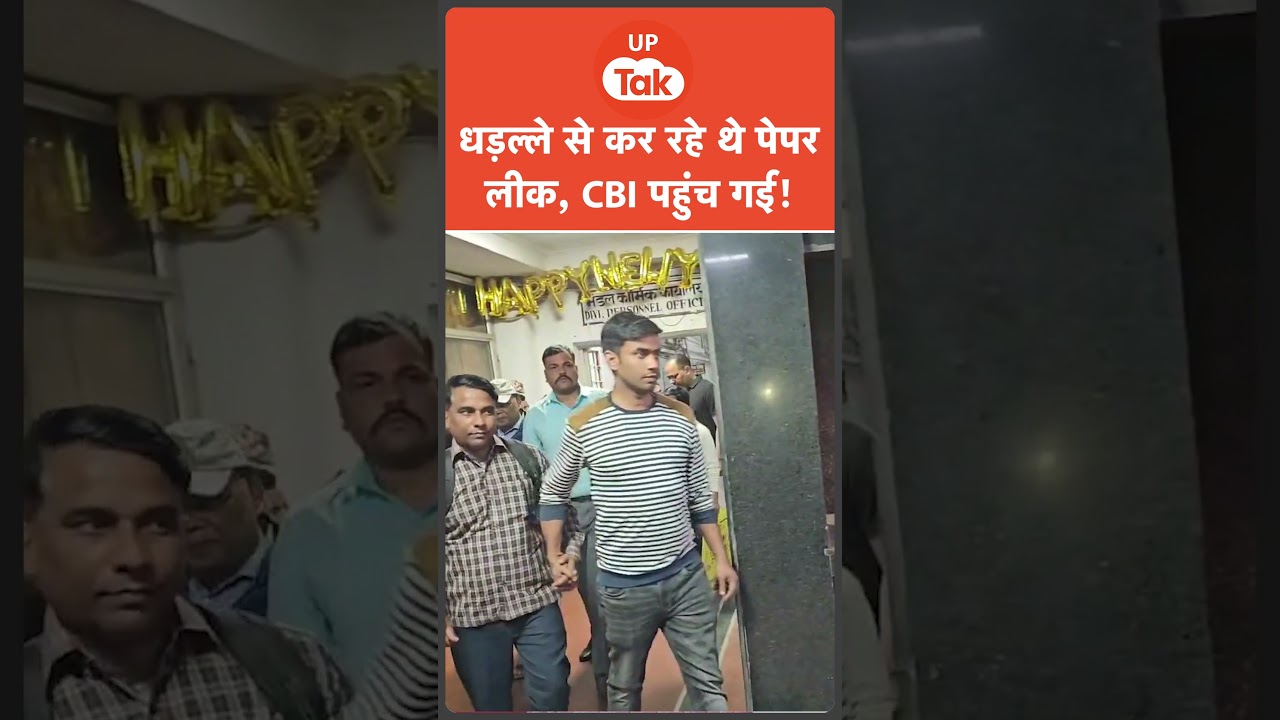 Paper Leak : धड़ल्ले से अधिकारी कर रहे थे पेपर लीक, CBI ने रंगे-हाथों पकड़ा!