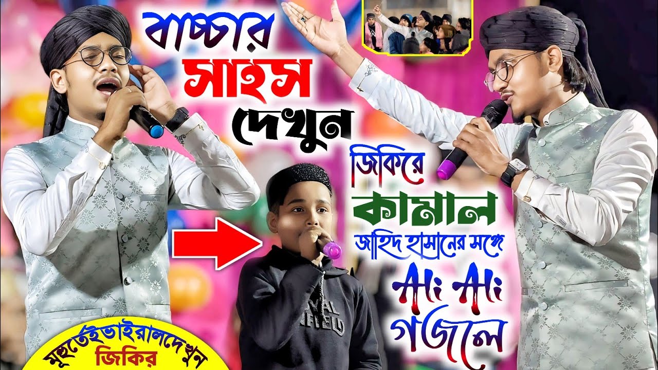 Jahid Hasan gojol বাচ্চার সা*হ*স দেখুন জিকিরে কামাল জাহিদ হাসানের সঙ্গে Ali Ali গজলে┇Bangla gojol